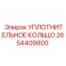 2654409800 УПЛОТНИТЕЛЬНОЕ КОЛЬЦО Epiroc