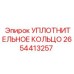 2654413257 УПЛОТНИТЕЛЬНОЕ КОЛЬЦО Epiroc
