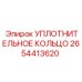 2654413620 УПЛОТНИТЕЛЬНОЕ КОЛЬЦО Epiroc