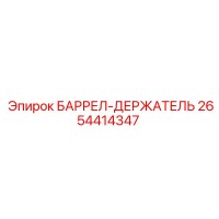 2654414347 БАРРЕЛ-ДЕРЖАТЕЛЬ Epiroc