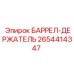 2654414347 БАРРЕЛ-ДЕРЖАТЕЛЬ Epiroc