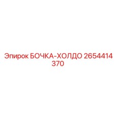 2654414370 БОЧКА-ХОЛДО Epiroc