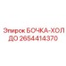 2654414370 БОЧКА-ХОЛДО Epiroc