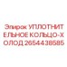 2654438585 УПЛОТНИТЕЛЬНОЕ КОЛЬЦО-ХОЛОД Epiroc