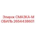 2654438601 СМАЗКА-МОБИЛЬ Epiroc