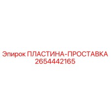 2654442165 ПЛАСТИНА-ПРОСТАВКА Epiroc
