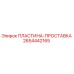 2654442165 ПЛАСТИНА-ПРОСТАВКА Epiroc