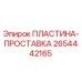 2654442165 ПЛАСТИНА-ПРОСТАВКА Epiroc