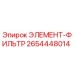 2654448014 ЭЛЕМЕНТ-ФИЛЬТР Epiroc