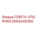 2654449350 ПЛИТА-УПОРНАЯ Epiroc