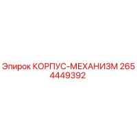 2654449392 КОРПУС-МЕХАНИЗМ Epiroc