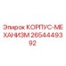 2654449392 КОРПУС-МЕХАНИЗМ Epiroc