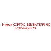 2654450770 КОРПУС-ВДУВАТЕЛЯ-9СБ Epiroc