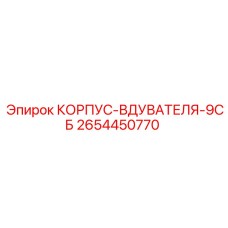 2654450770 КОРПУС-ВДУВАТЕЛЯ-9СБ Epiroc
