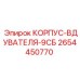 2654450770 КОРПУС-ВДУВАТЕЛЯ-9СБ Epiroc