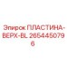 2654450796 ПЛАСТИНА-ВЕРХ-BL Epiroc