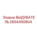 2654450804 ВЫДУВАТЕЛЬ Epiroc