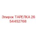 2654452768 ТАРЕЛКА Epiroc