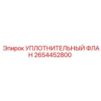 2654452800 УПЛОТНИТЕЛЬНЫЙ ФЛАНЕЦ Epiroc