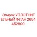 2654452800 УПЛОТНИТЕЛЬНЫЙ ФЛАНЕЦ Epiroc