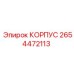 2654472113 КОРПУС Epiroc