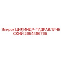 2654496765 ЦИЛИНДР-ГИДРАВЛИЧЕСКИЙ Epiroc