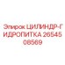 2654508569 ЦИЛИНДР-ГИДРОПИТКА Epiroc