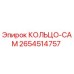 2654514757 КОЛЬЦО-CAM Epiroc