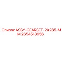 2654518956 ASSY-GEARSET-2X285-MM Epiroc