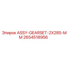 Зубчатая пара Epiroc 2654518956 для редукторов буровых машин