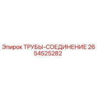 2654525282 ТРУБЫ-СОЕДИНЕНИЕ Epiroc