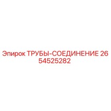 Оригинальная соединительная труба Epiroc арт. 2654525282