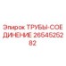 Оригинальная соединительная труба Epiroc арт. 2654525282