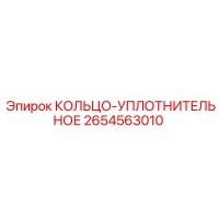 2654563010 КОЛЬЦО-УПЛОТНИТЕЛЬНОЕ Epiroc