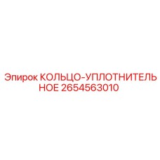 2654563010 КОЛЬЦО-УПЛОТНИТЕЛЬНОЕ Epiroc