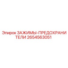 2654563051 ЗАЖИМЫ-ПРЕДОХРАНИТЕЛИ Epiroc
