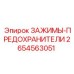 2654563051 ЗАЖИМЫ-ПРЕДОХРАНИТЕЛИ Epiroc