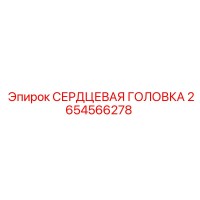 2654566278 СЕРДЦЕВАЯ ГОЛОВКА Epiroc