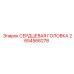 2654566278 СЕРДЦЕВАЯ ГОЛОВКА Epiroc