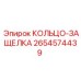 2654574439 КОЛЬЦО-ЗАЩЕЛКА Epiroc