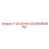 2654626767 Т-2А-БУНА-СЭ Epiroc
