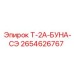2654626767 Т-2А-БУНА-СЭ Epiroc