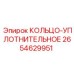 2654629951 КОЛЬЦО-УПЛОТНИТЕЛЬНОЕ Epiroc