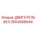 2654658646 ДВИГАТЕЛЬ БЕЗ Epiroc