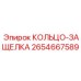 2654667589 КОЛЬЦО-ЗАЩЕЛКА Epiroc