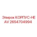 2654704994 КОРПУС-HEAVY Epiroc