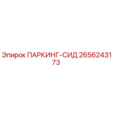 2656243173 ПАРКИНГ-СИД Epiroc