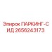 2656243173 ПАРКИНГ-СИД Epiroc