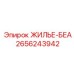 2656243942 ЖИЛЬЕ-БЕАRING Epiroc