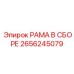 2656245079 РАМА В СБОРЕ Epiroc